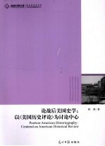 论战后美国史学 以《美国历史评论》为讨论中心