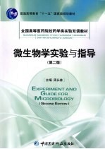 微生物学实验与指导
