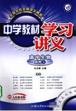 中学教材学习讲义 高中生物 必修3