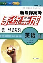 系统集成第一轮总复习 英语 学生用书 配译林版