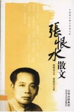 张恨水散文