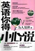 英语你得小心说 为人处世篇