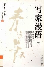 写家漫语 下