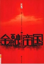 金融帝国 1