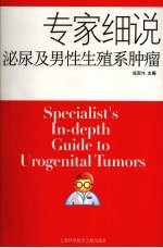 专家细说 泌尿及男性生殖系肿瘤