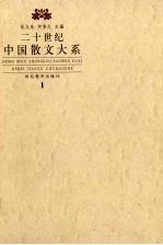 二十世纪散文大系 1