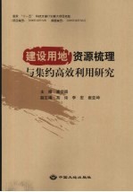 建设用地资源梳理与集约高效利用研究