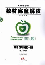 秋09教材完全解读 物理 九年级 全 人课