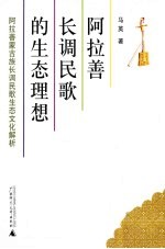 阿拉善长调民歌的生态理想 阿拉善蒙古族长调民歌生态文化解析