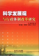 科学发展观与行政体制改革研究