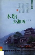 木船去湘西