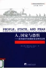 人、国家与恐惧 后冷战时代的国际安全研究议程