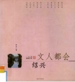 文人都会·绍兴