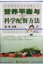营养平衡与科学配餐方法