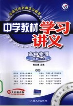 中学教材学习讲义 高中物理 选修3-4