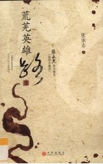 荒芜英雄路