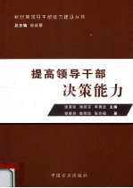 提高领导干部决策能力