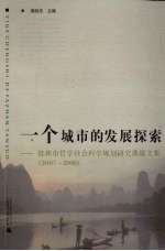 一个城市的发展探索 桂林市哲学社会科学规划研究课题文集 2007-2008