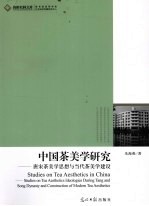 中国茶美学研究 唐宋茶美学思想与当代茶美学建设