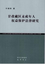 甘孜藏区未成年人权益保护法律研究