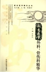 新安医学外科、骨伤科精华