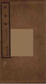 清史稿 11