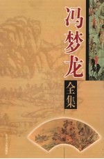 冯梦龙全集 第13卷 智囊 下