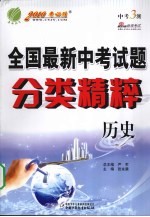 全国最新中考试题分类精粹 历史