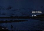 其实挺简单 亓效军数码摄影集 意境篇