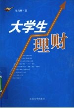 大学生理财