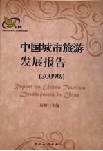 中国城市旅游发展报告 2009版