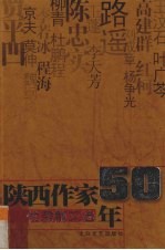 陕西作家五十年 优秀散文选