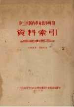 第三次国内革命战争时期资料索引