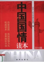 中国国情读本 2010版