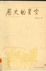 历史的星空