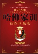 哈佛家训 插图珍藏版