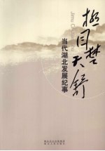 极目楚天舒 当代湖北发展纪事