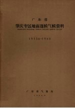 广东省肇庆专区地面逐候气候资料 1953.6-1960