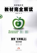 教材完全解读 数学 七年级 上 苏科版