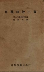 各国统计一览