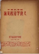华南农学院 蔬菜栽培学讲义