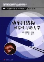 动车组结构可靠性与动力学