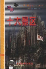 中国十大旅游热点 中国十大景点