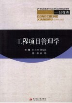 工程项目管理学