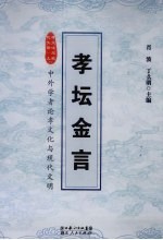 孝文化与现代文明 上 孝坛金言 中外学者论孝文化与现代文明