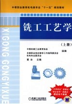 铣工工艺学 上