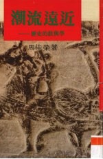 潮流远近 历史的教与学