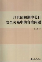 21世纪初期中美日安全关系中的台湾问题