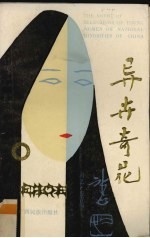 异卉奇花 中国少数民族女青年小说选