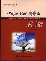 中国近代地质事业史话